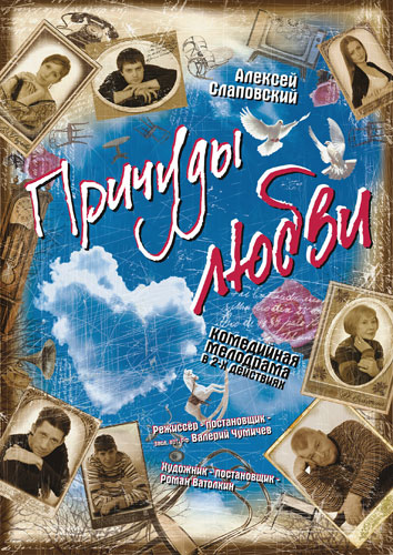 Причуды любви