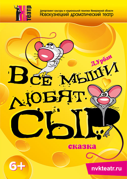 Все мыши любят сыр