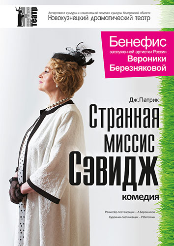 Странная миссис Сэвидж