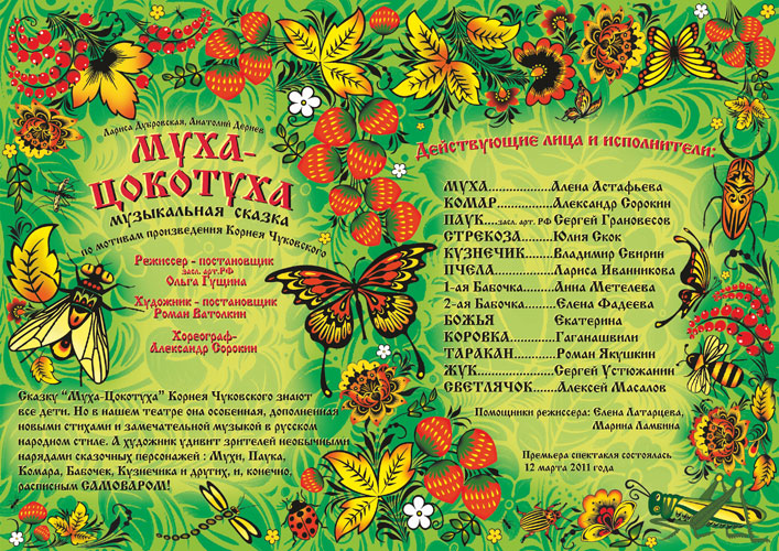Муха-Цокотуха