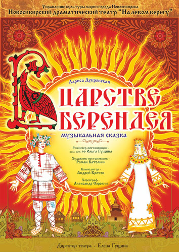 В царстве Берендея