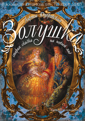 Золушка
