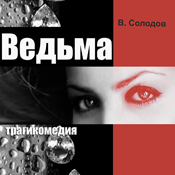 Ведьма, перейти на страницу спектакля